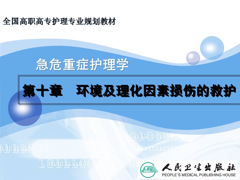 环境及理化因素损伤的救护ppt演示课件-PPT文档.ppt_第1页