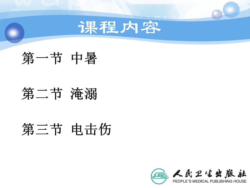 环境及理化因素损伤的救护ppt演示课件-PPT文档.ppt_第2页