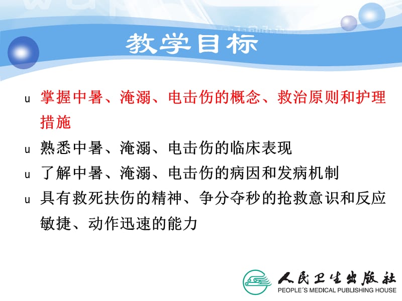 环境及理化因素损伤的救护ppt演示课件-PPT文档.ppt_第3页