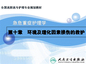 环境及理化因素损伤的救护ppt演示课件-PPT文档.ppt