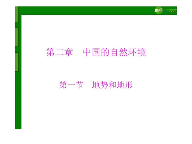 ...第二章 第一节 地势和地形配套课件 人教新课标版免..._第1页