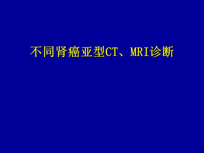 泌尿肿瘤MDT.ppt_第1页