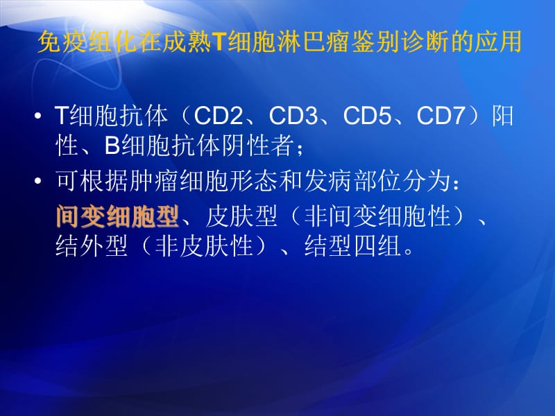 最新：免疫组化在成熟T细胞淋巴瘤鉴别诊断应用间变细胞型部分-文档资料.ppt_第1页