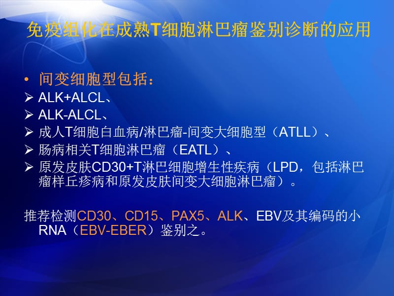 最新：免疫组化在成熟T细胞淋巴瘤鉴别诊断应用间变细胞型部分-文档资料.ppt_第2页