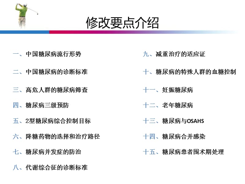 最新2013版中国糖尿病防治指南修订版-PPT文档.pptx_第1页