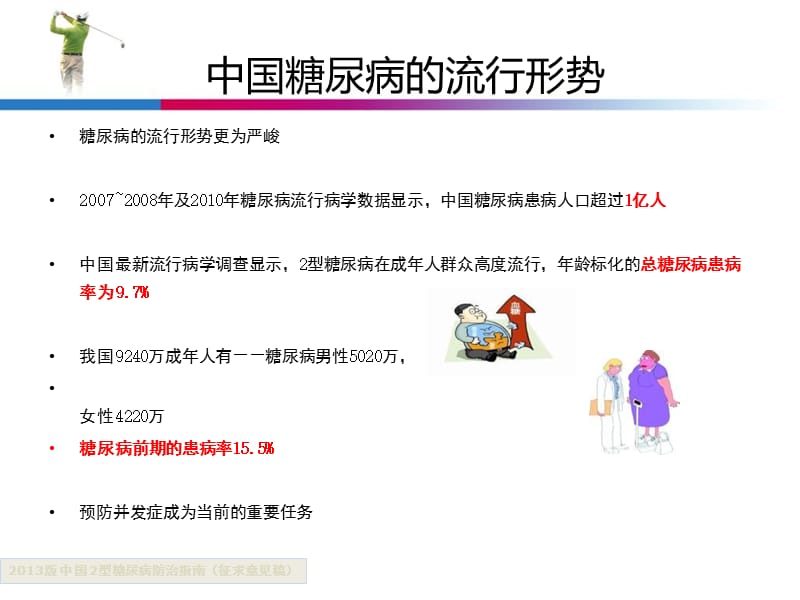 最新2013版中国糖尿病防治指南修订版-PPT文档.pptx_第3页