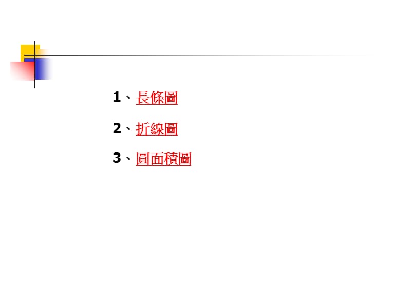 用电脑(Excel)制作折线图-文档资料.ppt_第2页