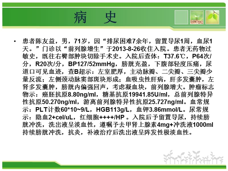 最新：前列腺围手术期护理分析课件-文档资料.ppt_第1页