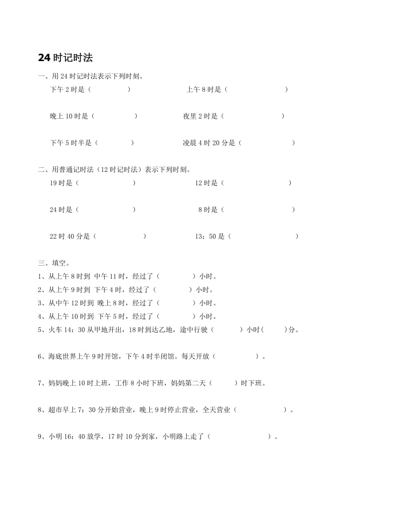 小学三年级24时记时法练习题集.doc_第1页