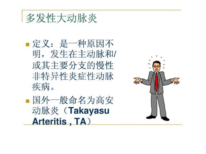 最新多发大动脉炎-PPT文档.ppt_第1页