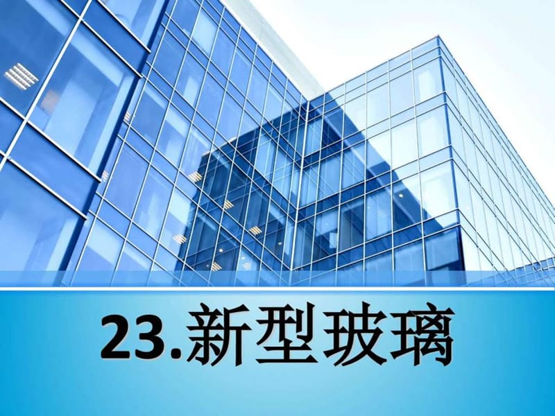 23新型玻璃ppt图文.ppt.ppt_第1页