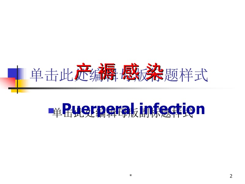 最新妇产科护理学-第十章（大专）-PPT文档.ppt_第2页