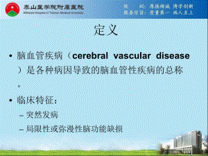 最新：脑血管病-授课20130814-文档资料.ppt