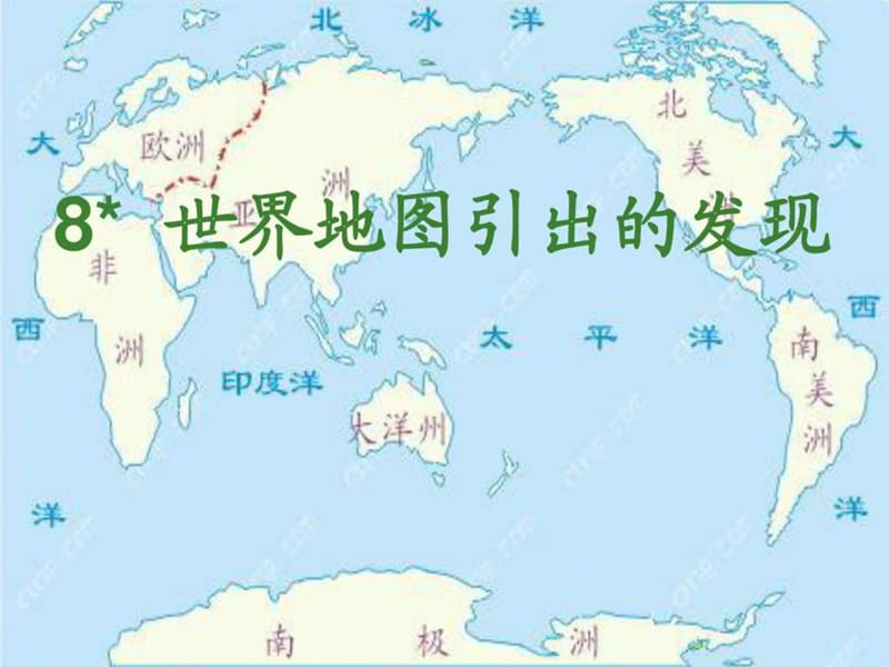 8、世界地图引出的发现 (修改)17.ppt_第1页