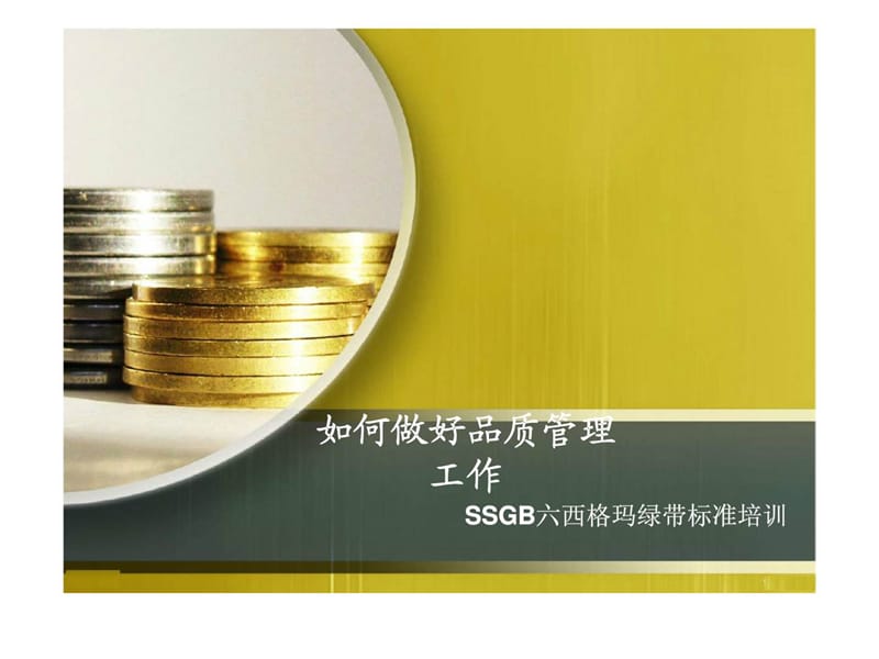 SSGB六西格玛绿带标准培训——如何做好品质管理工作21.ppt_第1页