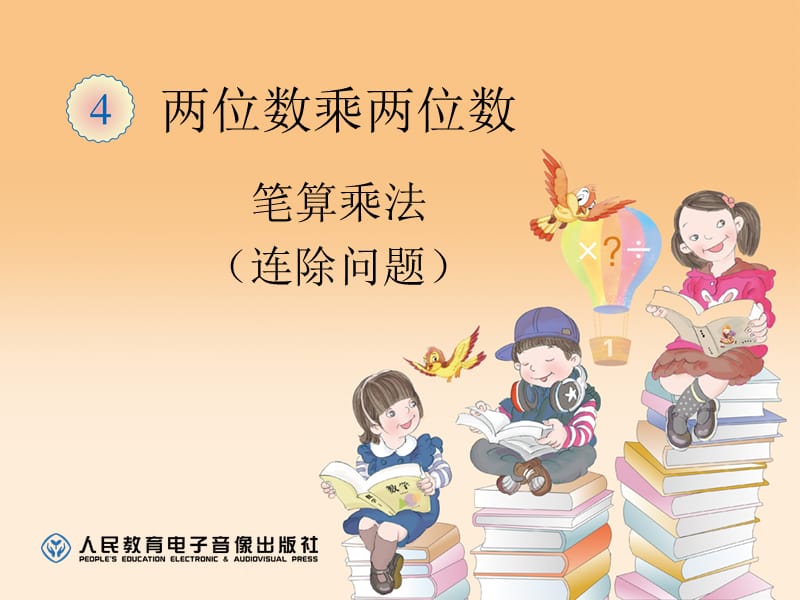 笔算乘法（连除问题）.ppt_第1页