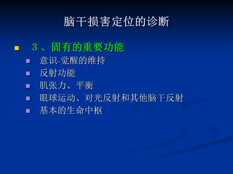 最新：脑干定位诊zuihou1-文档资料.ppt_第2页