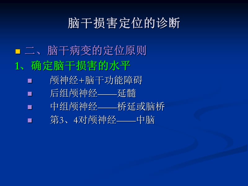 最新：脑干定位诊zuihou1-文档资料.ppt_第3页