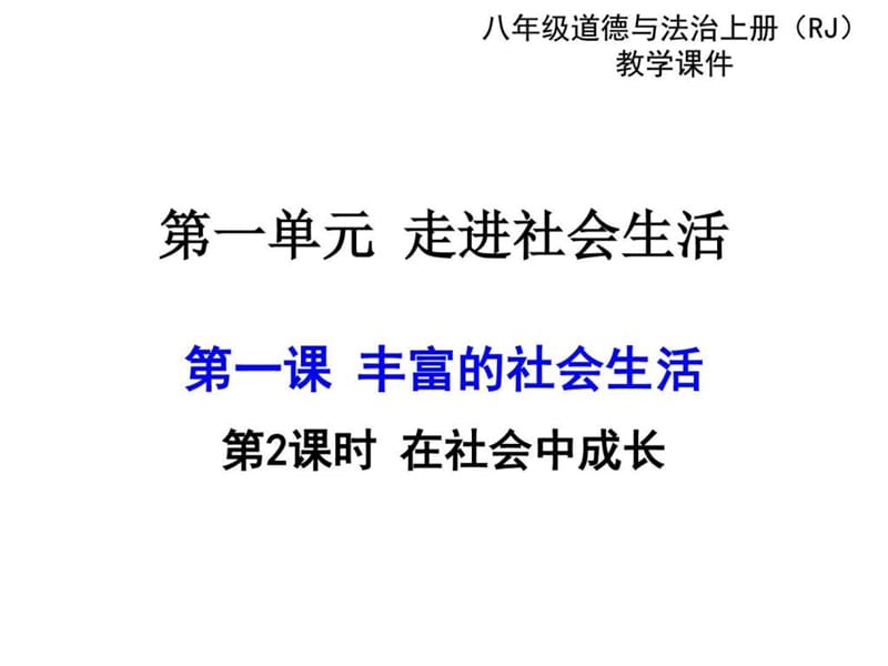 2017年人教版8年级上册道德与法制第2课时 在社会中成长....ppt12.ppt_第1页