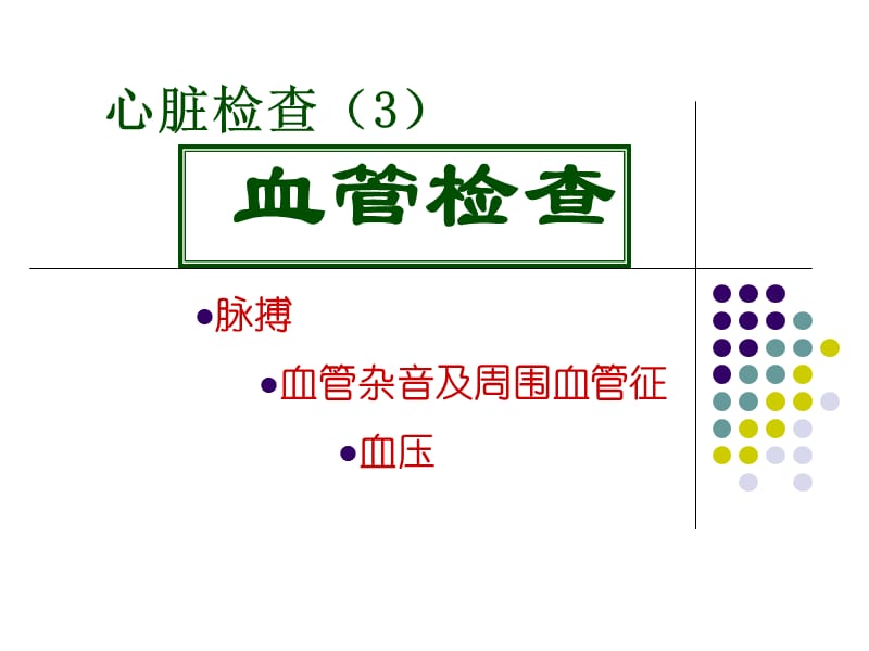 本科-血管检查---心脏疾病体征-PPT文档资料.ppt_第1页