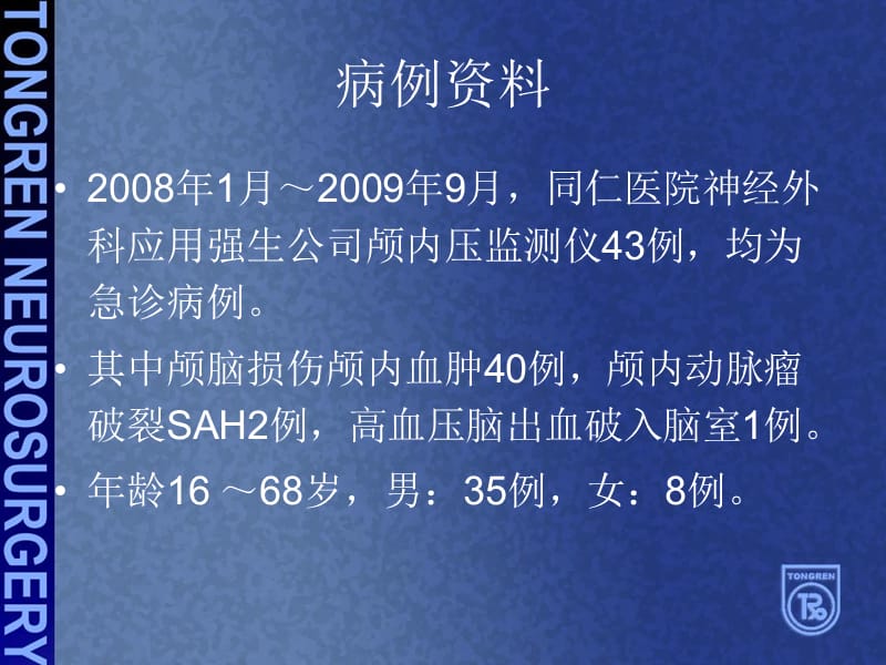 最新ICP监测在重型颅脑损伤治疗中的应用体会-PPT文档.ppt_第1页