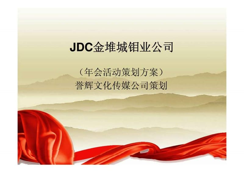 JDC金堆城钼业公司年会活动策划方案18.ppt_第1页