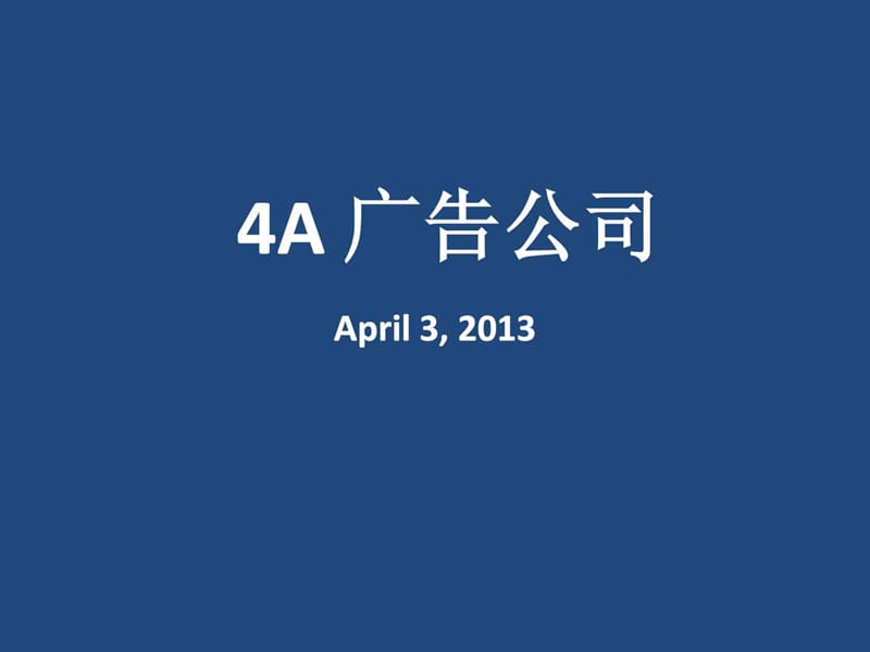 4A广告公司(概念及五大国际广告公司).ppt15.ppt_第1页