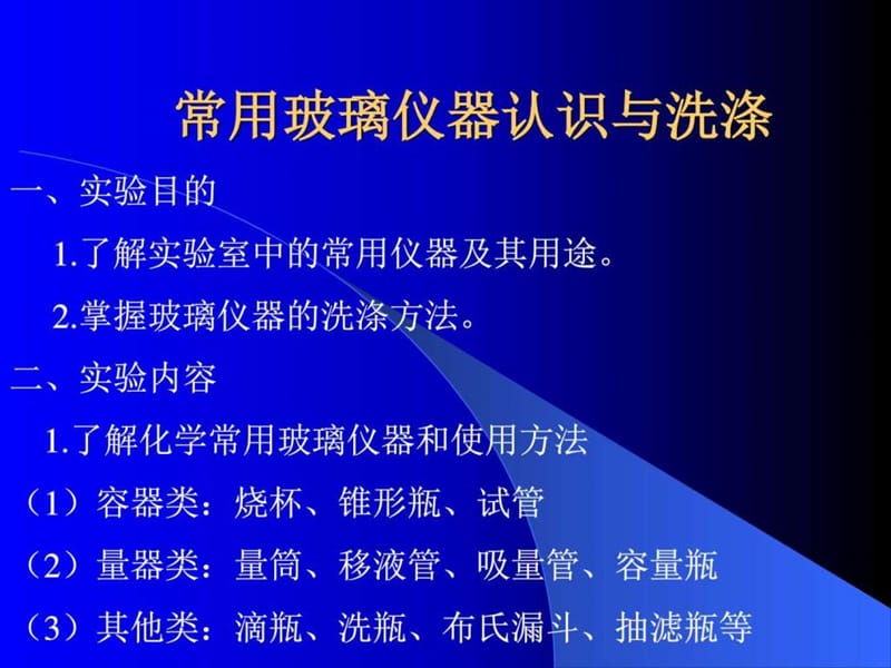 2常用基础化学玻璃仪器介绍-新图文.ppt13.ppt_第1页