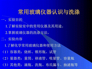 2常用基础化学玻璃仪器介绍-新图文.ppt13.ppt