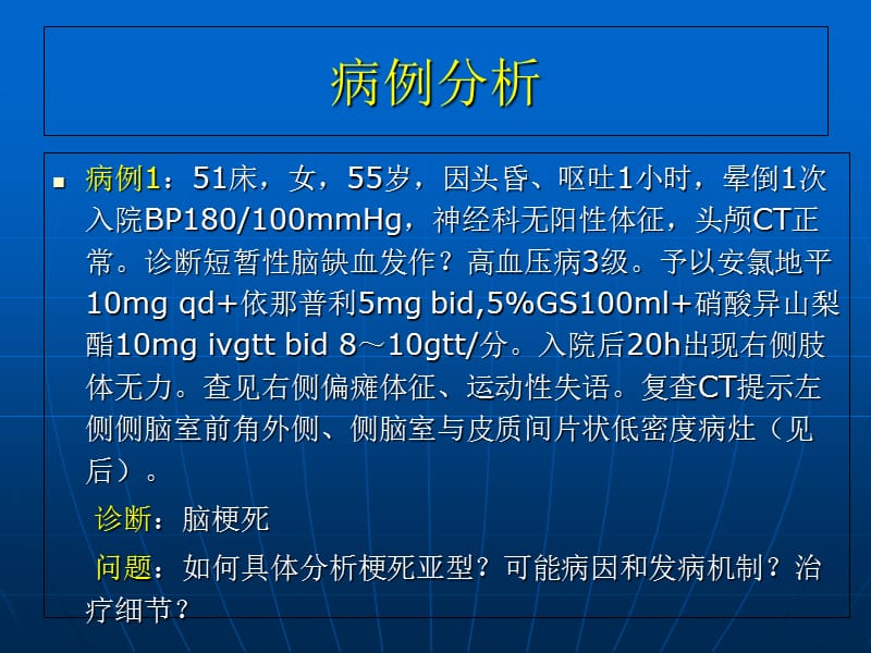 最新：脑分水岭梗死课件-文档资料.ppt_第1页