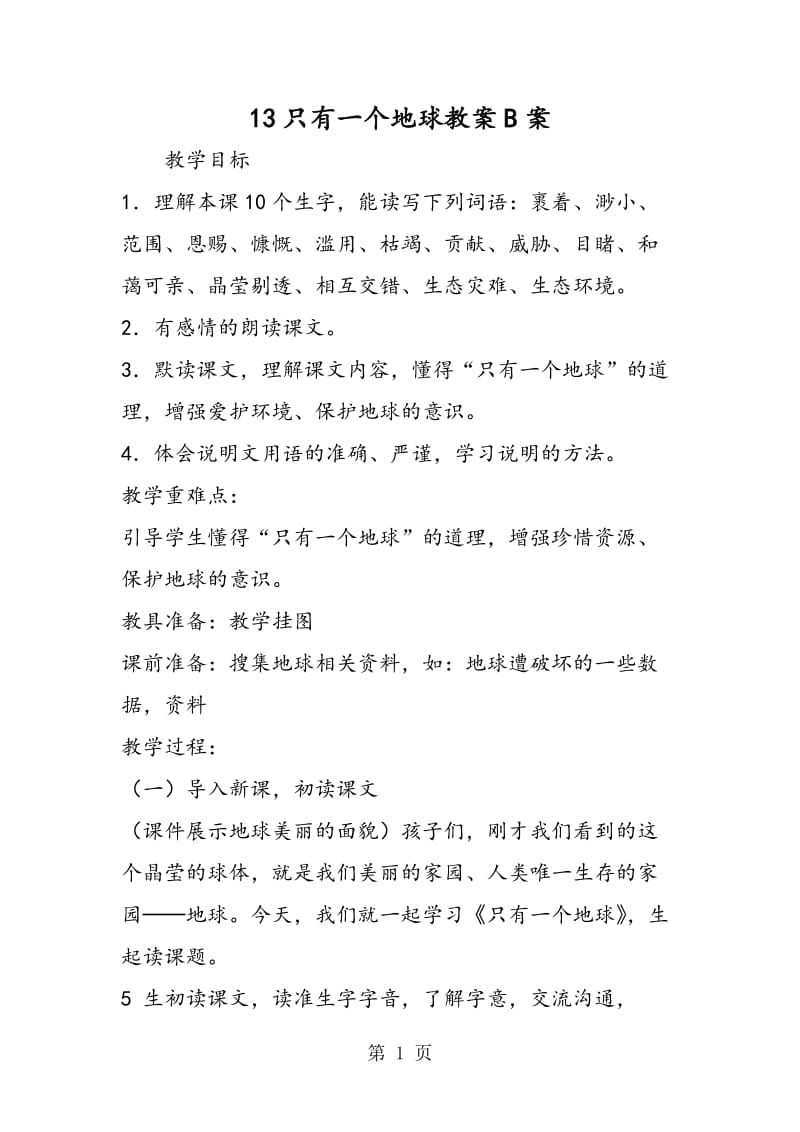 13只有一个地球教案B案-word文档.doc_第1页