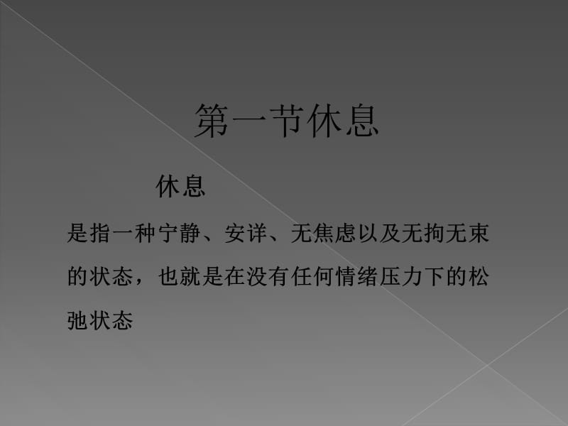 最新护理基础休息与活动-PPT文档.ppt_第2页