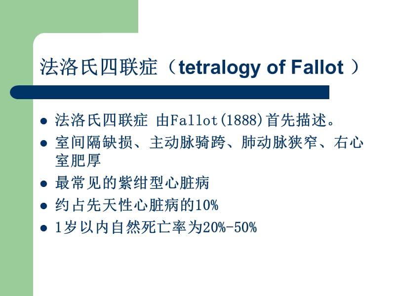 最新法洛氏四联症术后护理常规-PPT文档.ppt_第1页