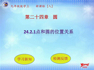 24.2.1点和圆的位置关系图文.ppt1.ppt