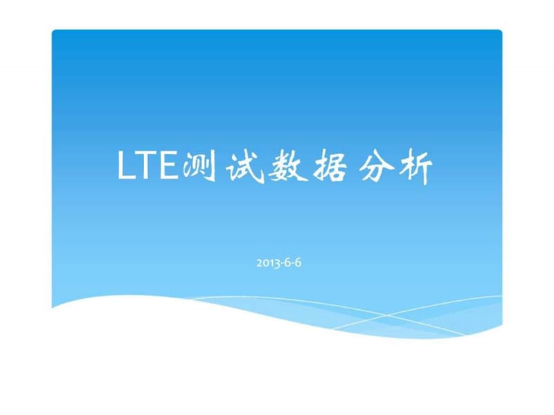 LTE测试数据分析18.ppt_第1页