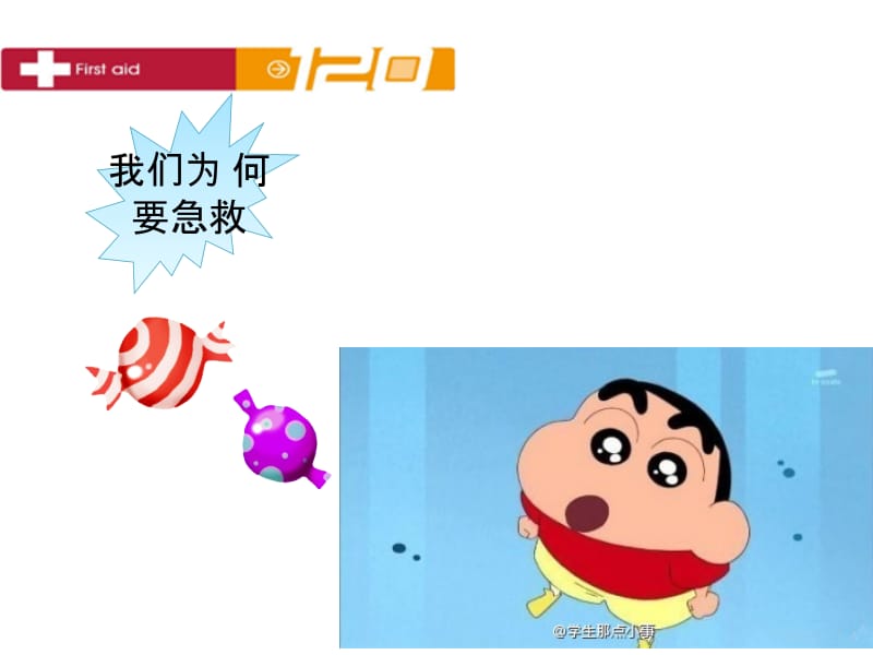 最新小学生医疗急救知识精品课程.-PPT文档.ppt_第3页