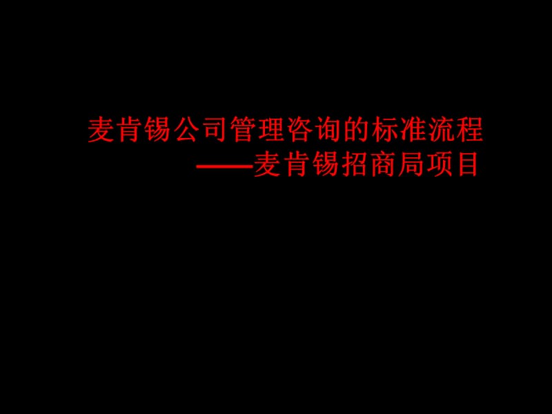 (精)提案标准流程.ppt_第1页