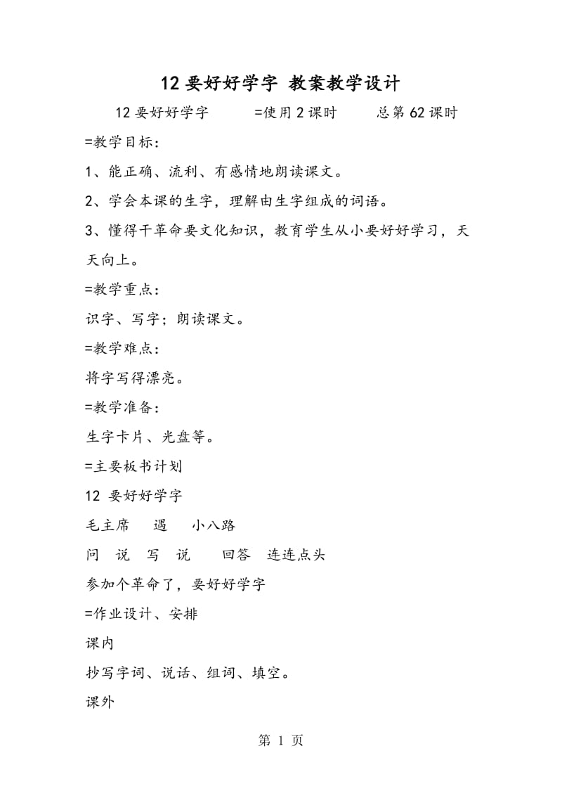 12要好好学字 教案教学设计-word文档资料.doc_第1页