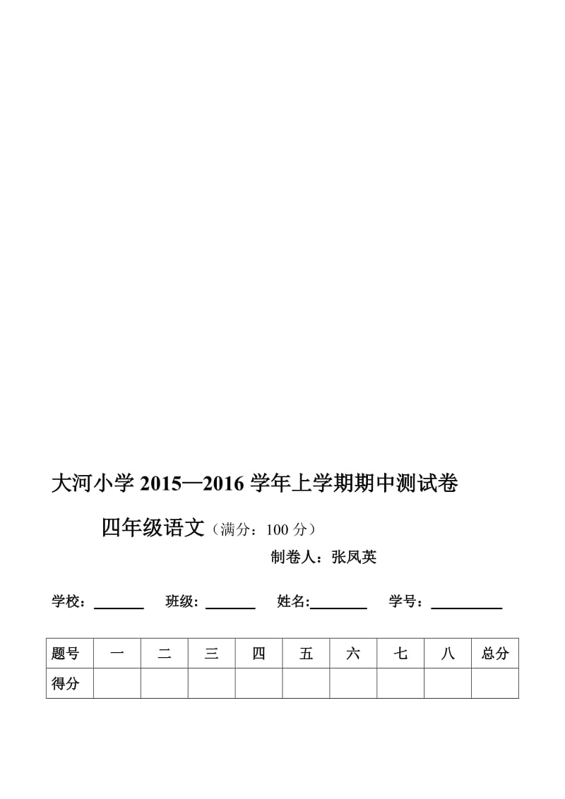 小学四年级上册语文期中检测卷.doc_第1页