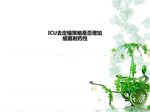 ICU去定植策略是否增加细菌耐药性.ppt17.ppt