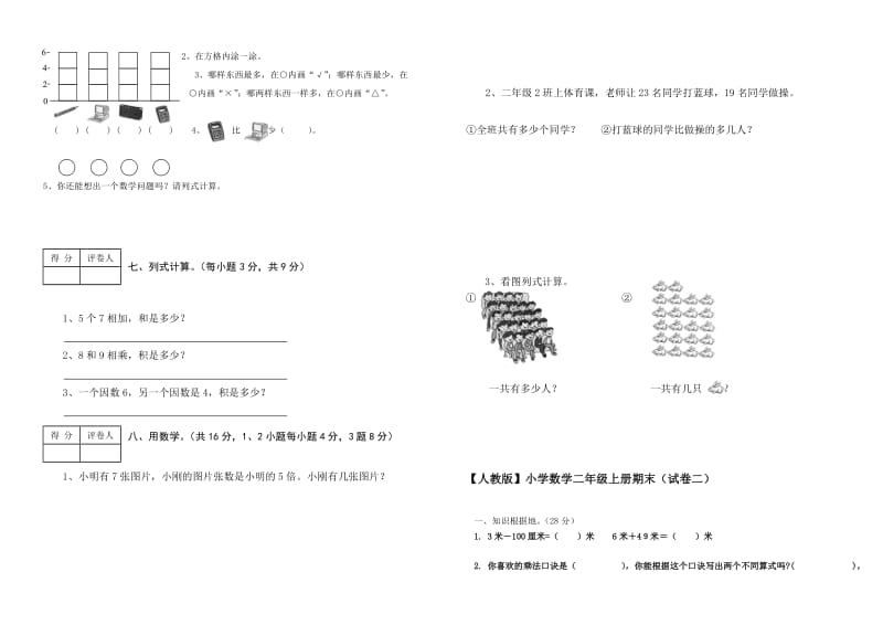 小学数学二年级上册期末考试(精选5套试卷).doc_第3页