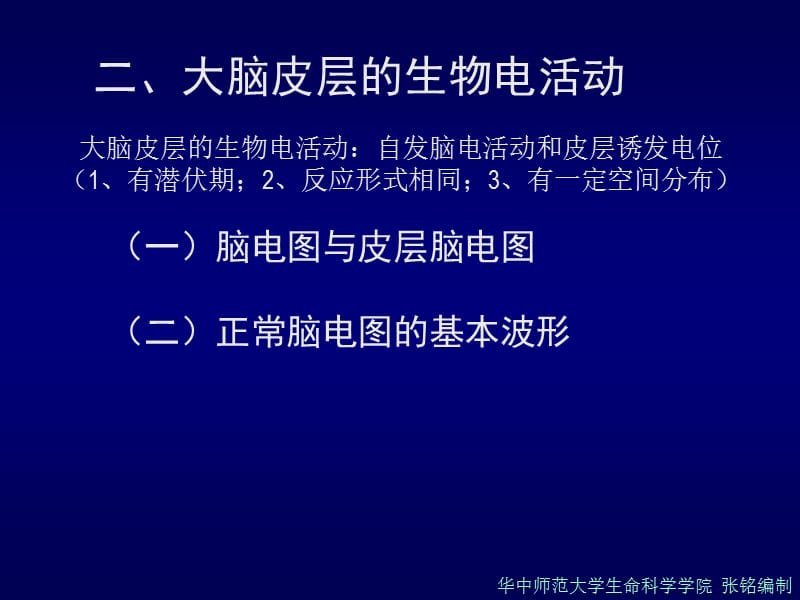 最新第三章动物生理学神经系统-高级机能1-张铭2009-PPT文档.ppt_第2页