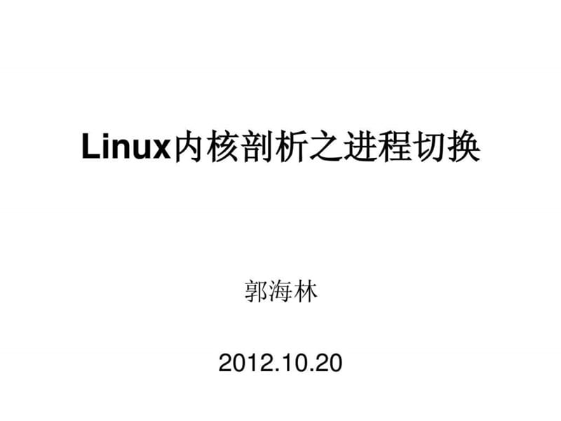 linux 进程切换核心代码switchto剖析.ppt18.ppt_第1页