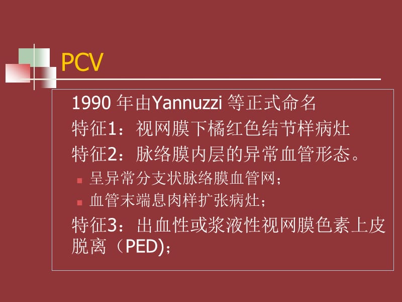 息肉状脉络膜血管病变.ppt_第2页