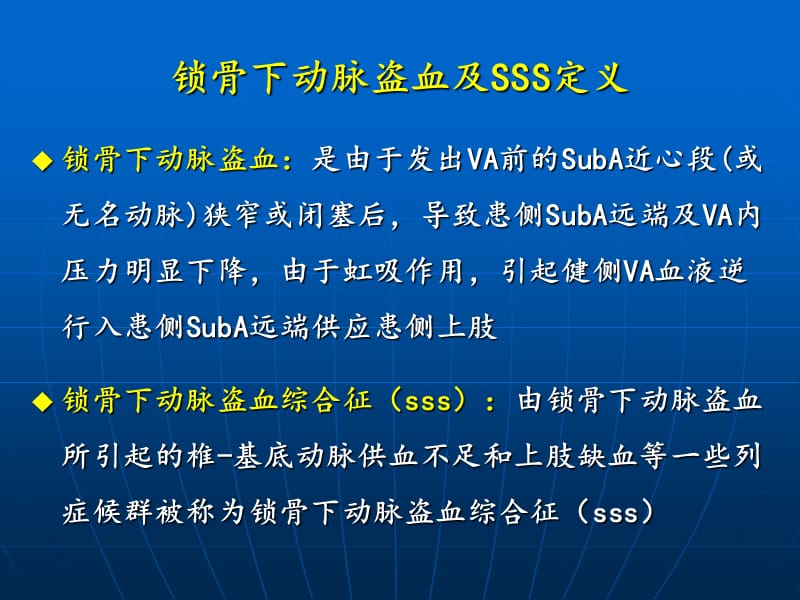 最新：锁骨下动脉盗血综g-文档资料.ppt_第1页