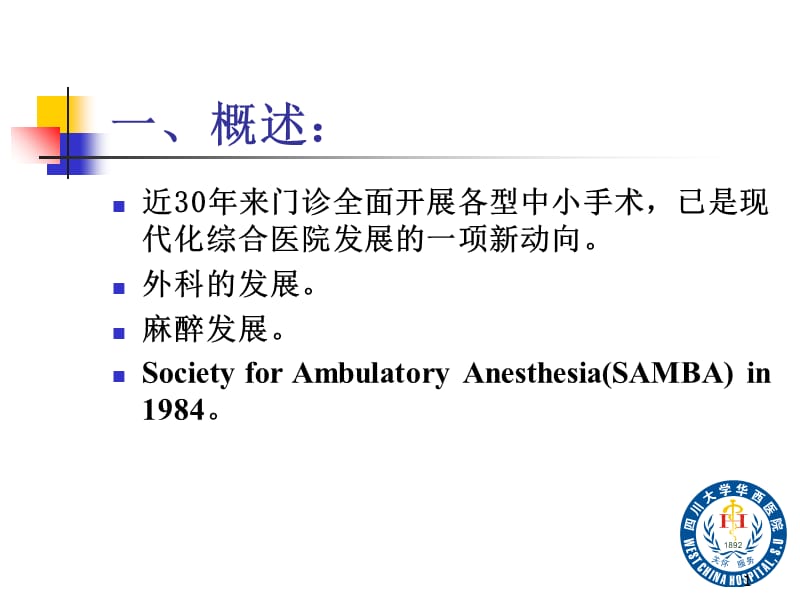 最新：门诊手术麻醉原则-文档资料.ppt_第1页