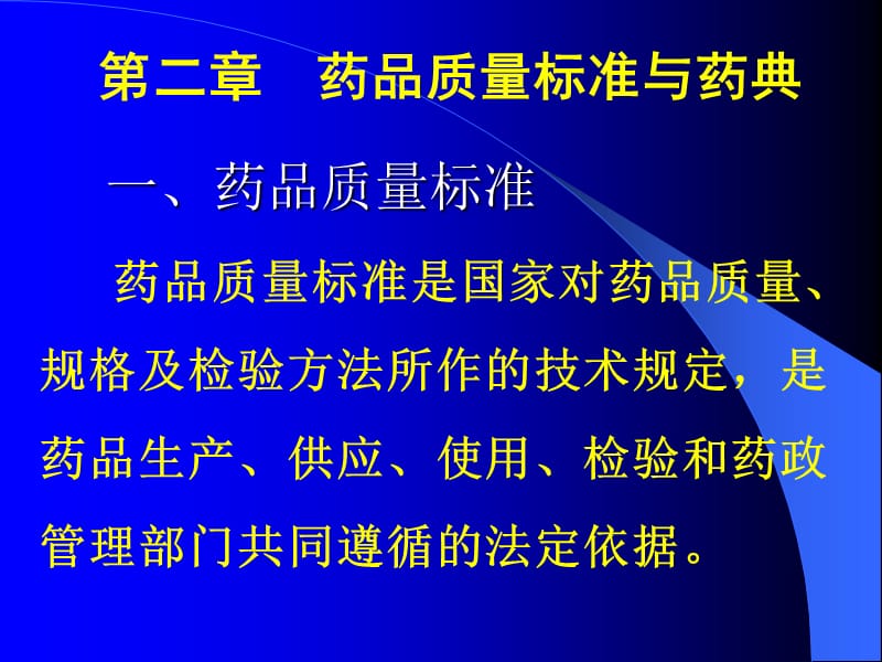 最新：药物分析 第二章 药品质量标准和药典-文档资料.ppt_第1页