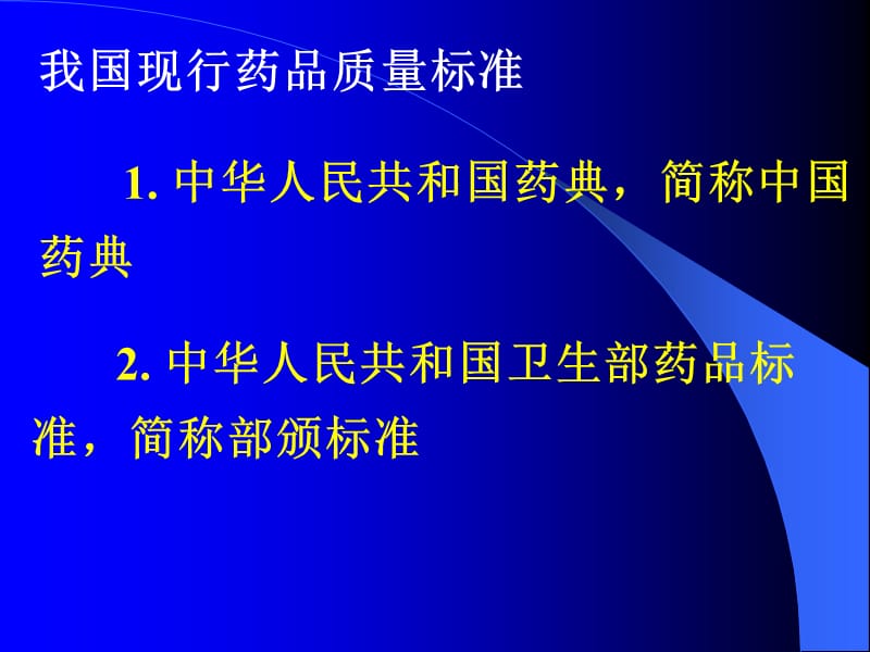 最新：药物分析 第二章 药品质量标准和药典-文档资料.ppt_第3页