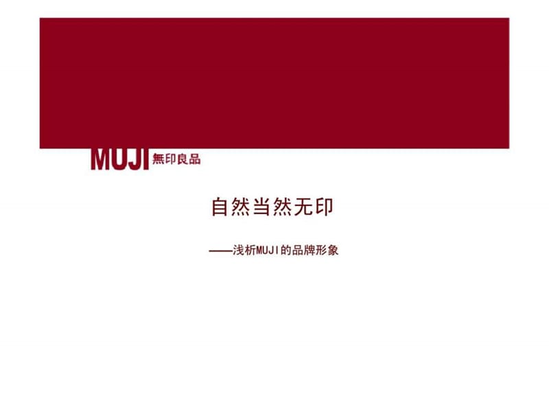 MUJI品牌形象分析18.ppt_第1页