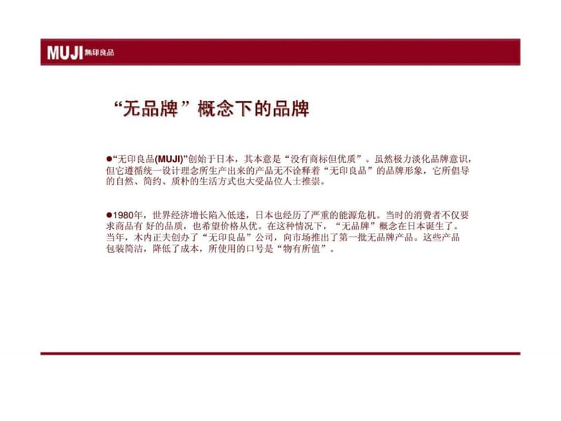 MUJI品牌形象分析18.ppt_第2页